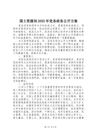 国土资源局20XX年党务政务公开方案
