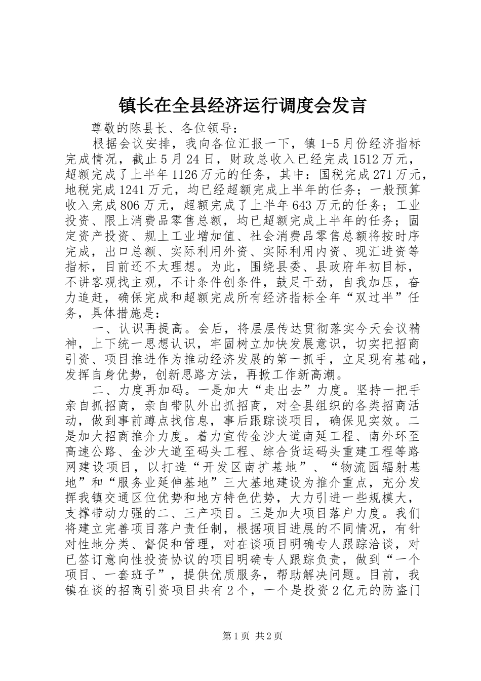 镇长在全县经济运行调度会发言稿_第1页