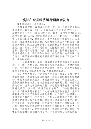 镇长在全县经济运行调度会发言稿