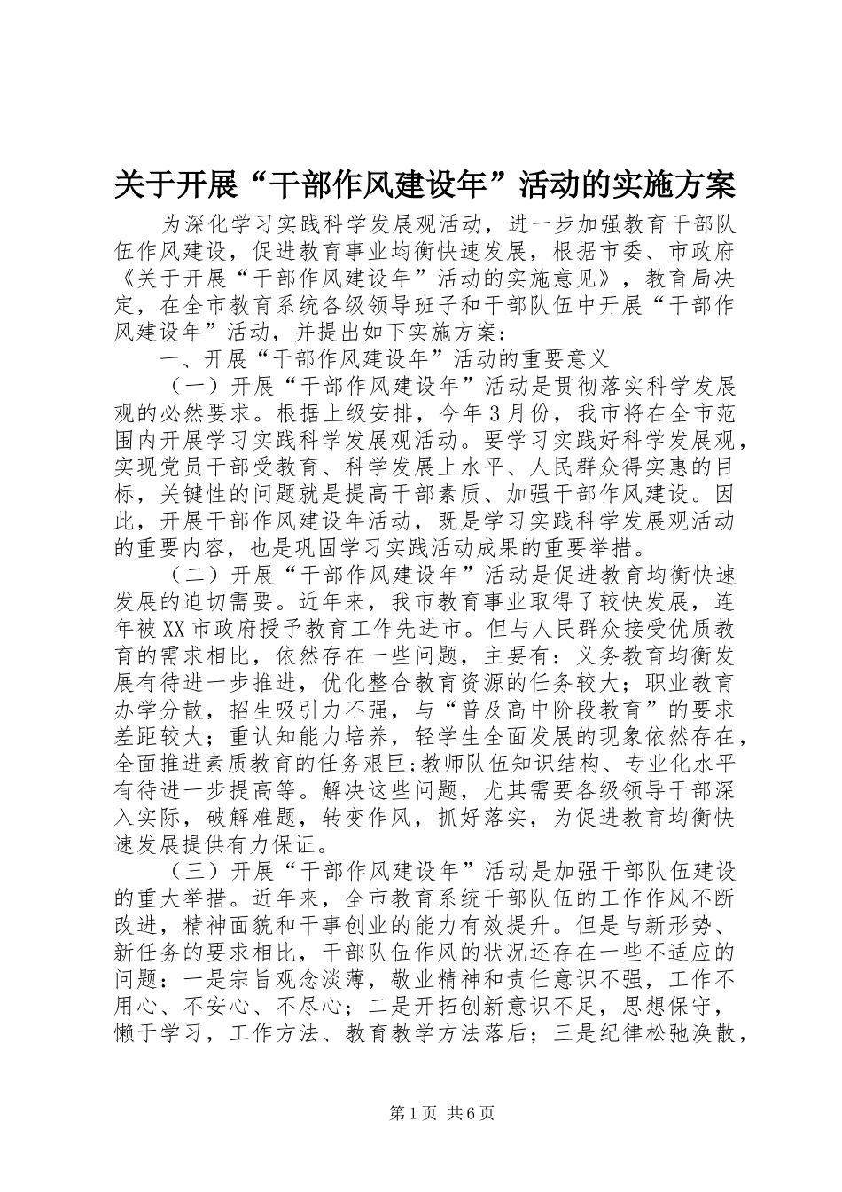 关于开展“干部作风建设年”活动的实施方案_第1页