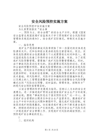 安全风险预控实施方案