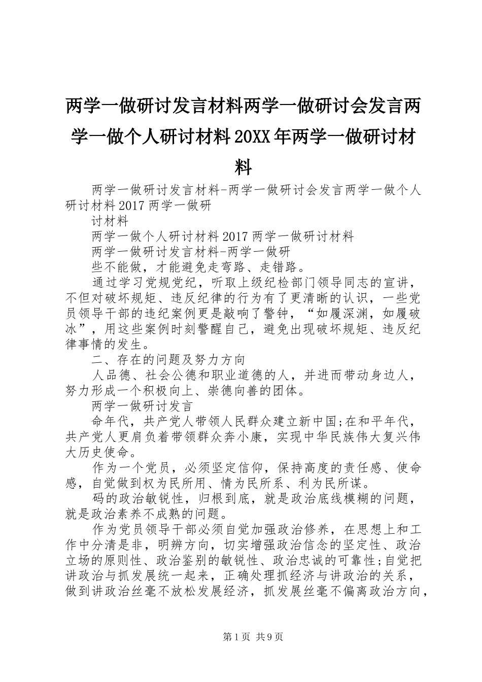 两学一做研讨发言材料致辞两学一做研讨会发言两学一做个人研讨材料20XX年两学一做研讨材料_第1页