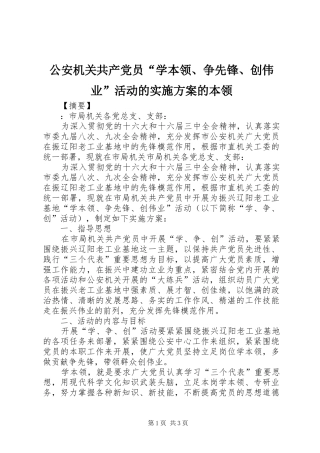 公安机关共产党员“学本领、争先锋、创伟业”活动的实施方案的本领