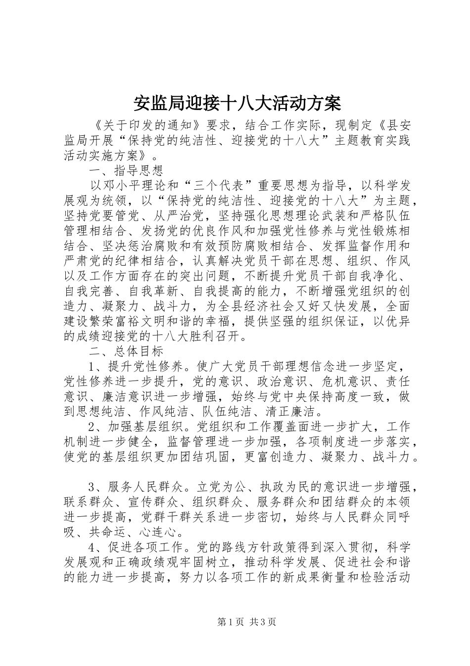 安监局迎接十八大活动方案_第1页