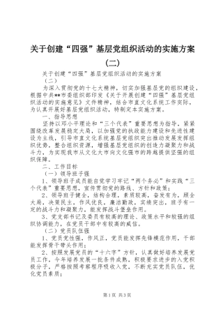 关于创建“四强”基层党组织活动的实施方案(二)