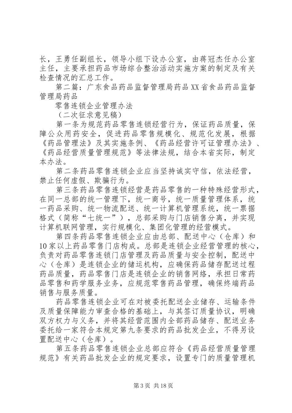 XX县区食品药品监督管理局药品市场综合整治活动方案_第3页