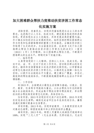 加大困难群众帮扶力度推动扶贫济困工作常态化实施方案