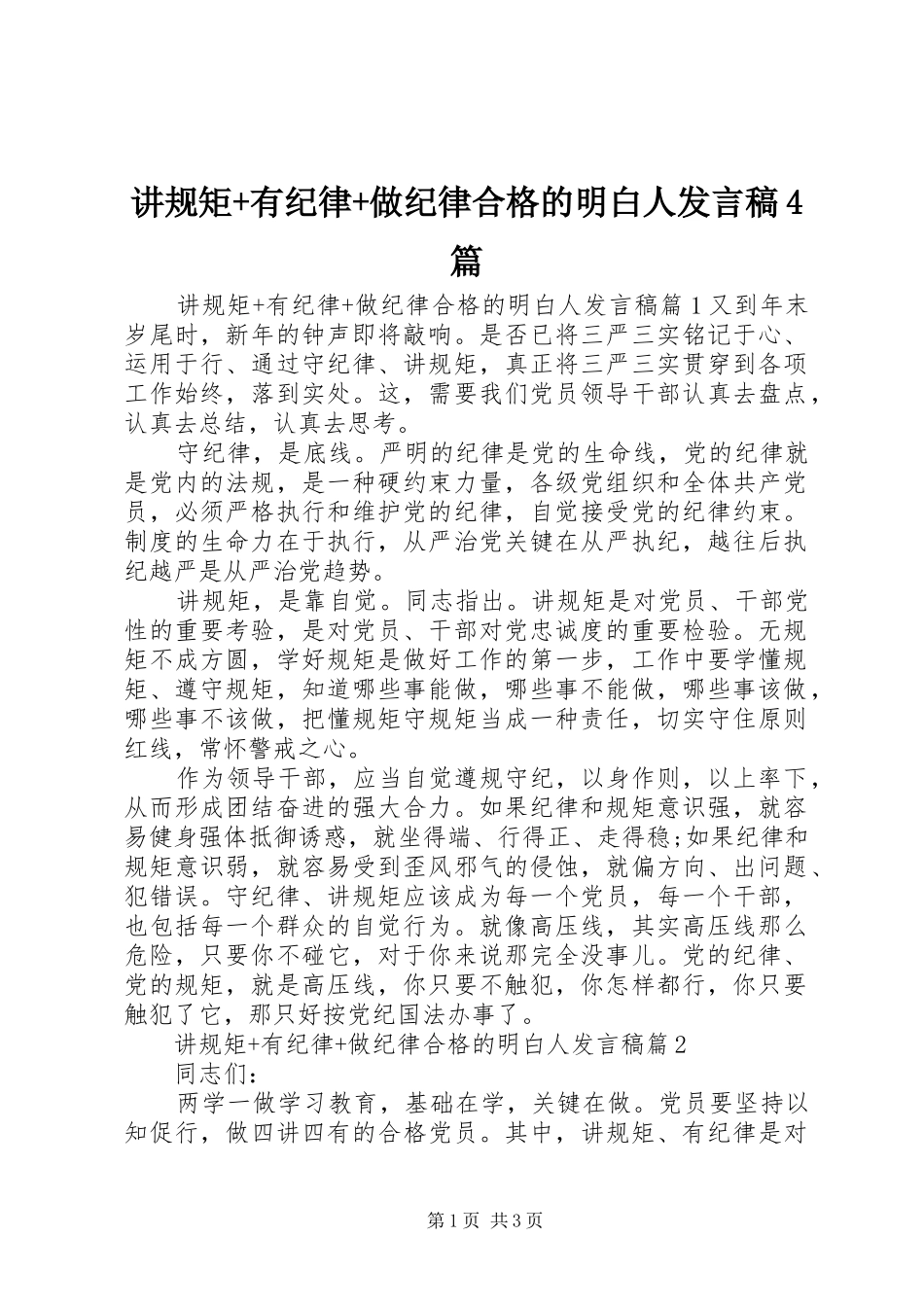 讲规矩+有纪律+做纪律合格的明白人发言稿范文4篇_第1页