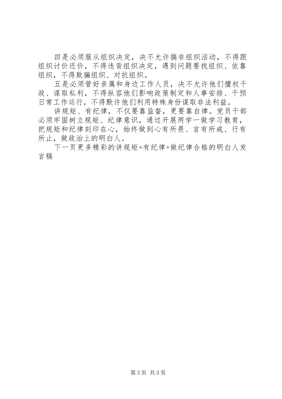 讲规矩+有纪律+做纪律合格的明白人发言稿范文4篇_第3页
