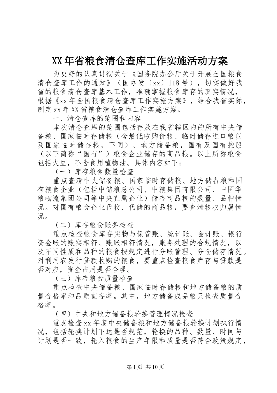 XX年省粮食清仓查库工作实施活动方案_第1页