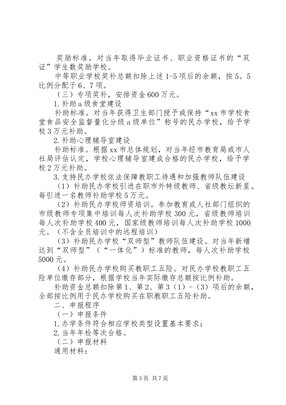 促进民办教育发展专项资金实施方案_第3页