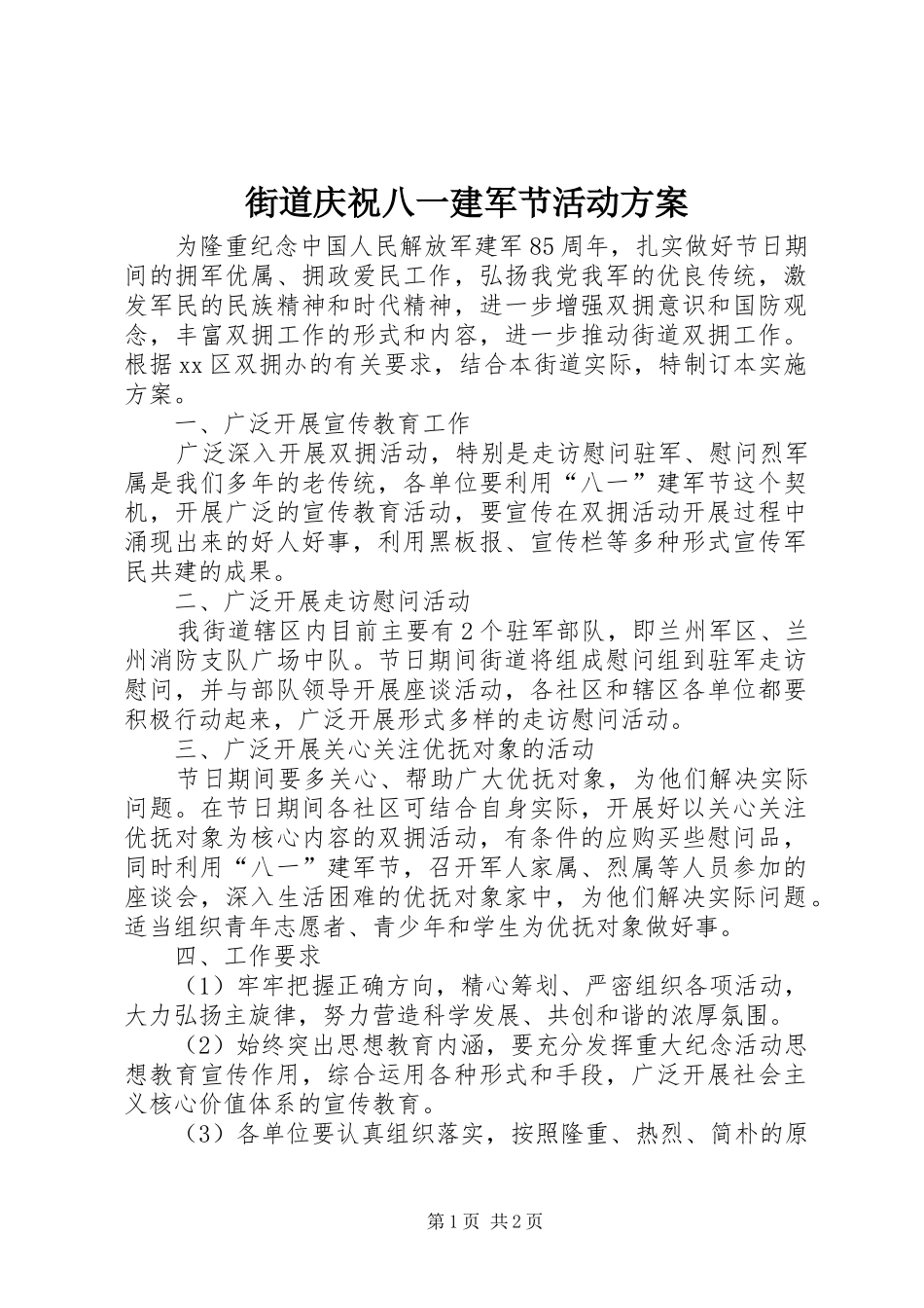 街道庆祝八一建军节活动方案_第1页