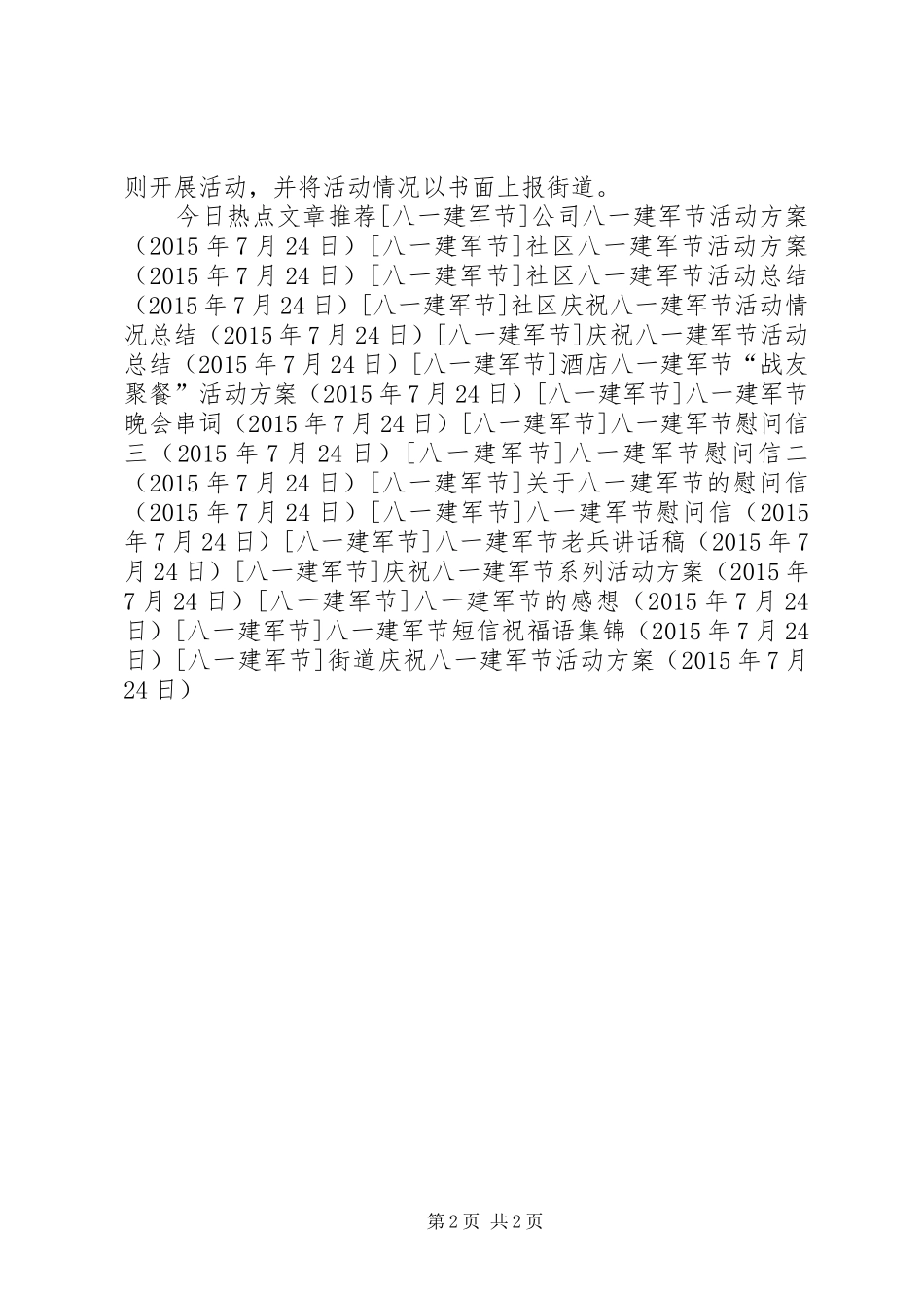 街道庆祝八一建军节活动方案_第2页