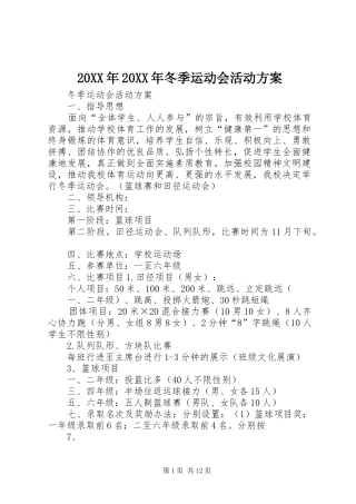 20XX年20XX年冬季运动会活动方案