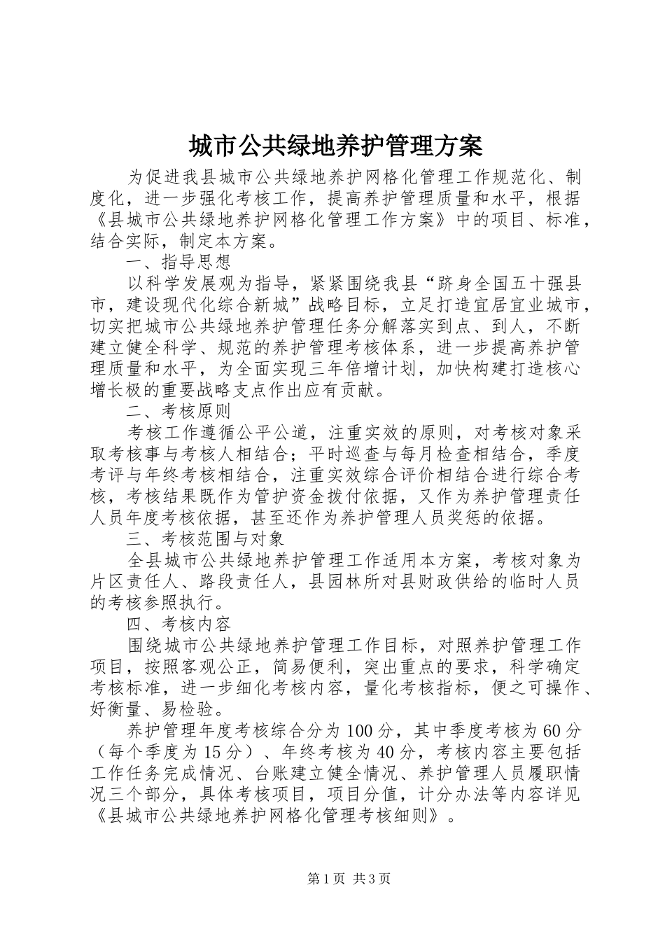 城市公共绿地养护管理方案_第1页