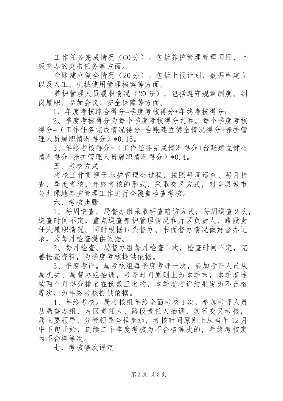 城市公共绿地养护管理方案_第2页