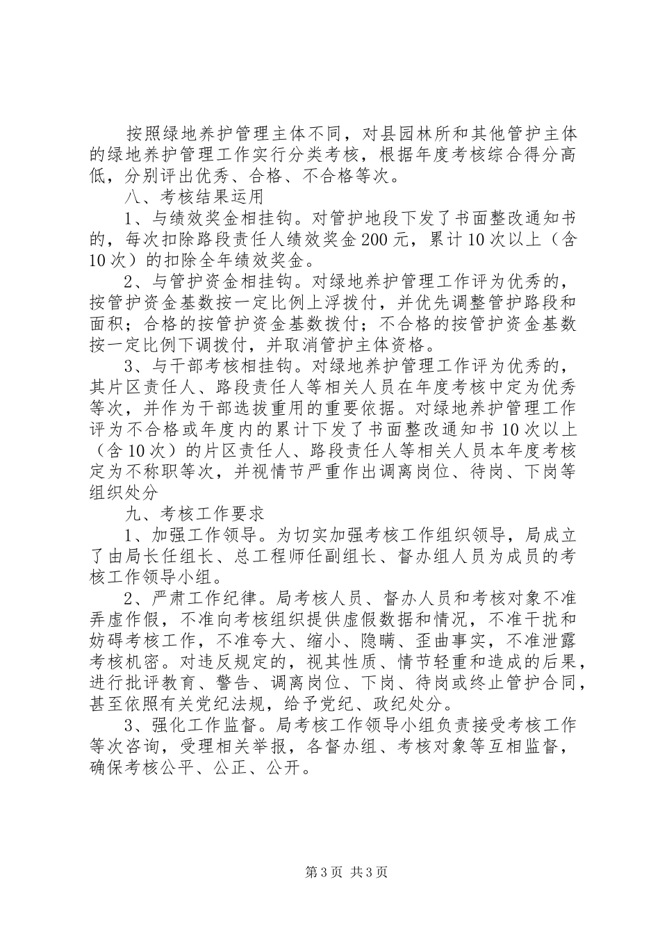 城市公共绿地养护管理方案_第3页