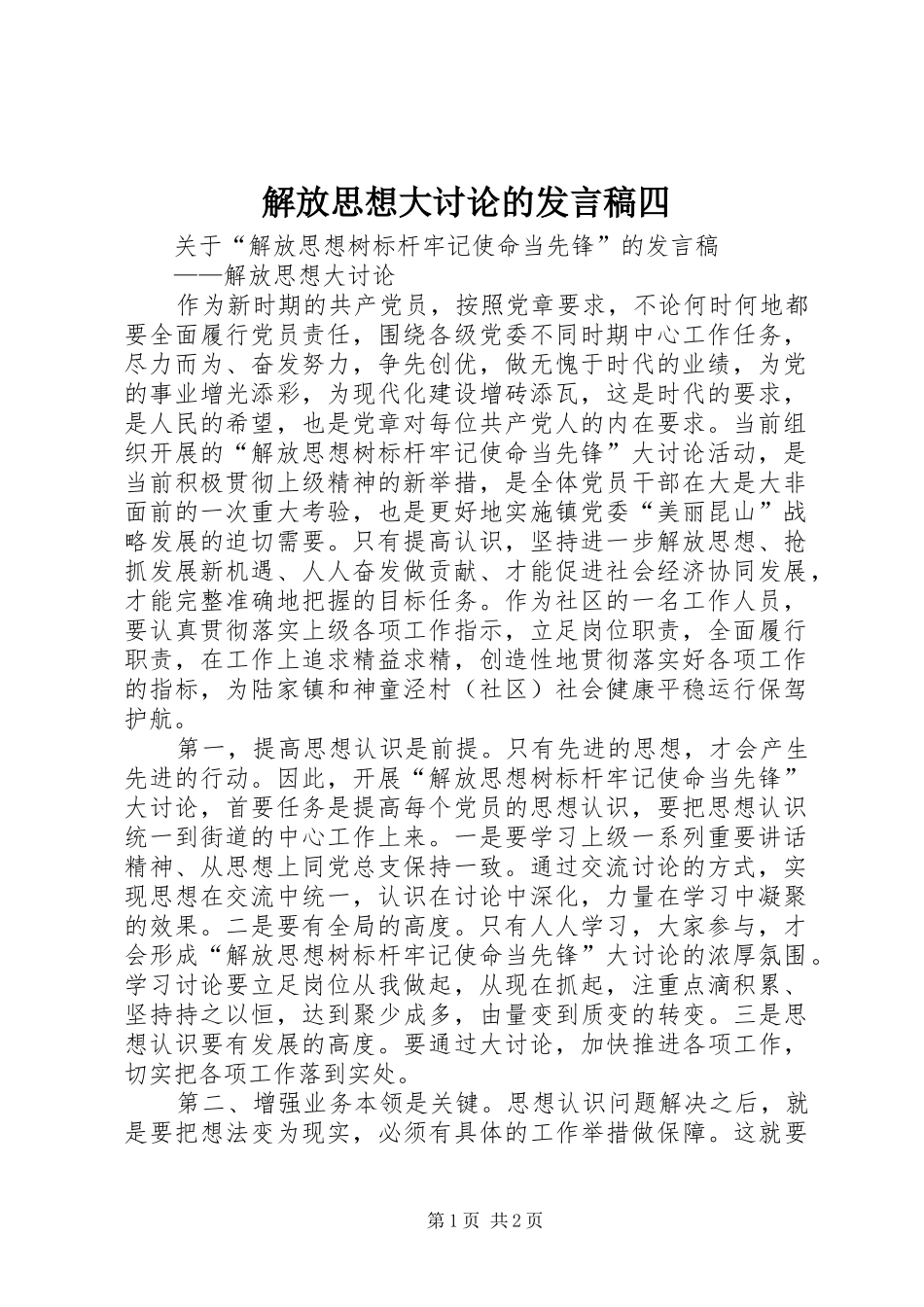 解放思想大讨论的发言稿范文四_第1页