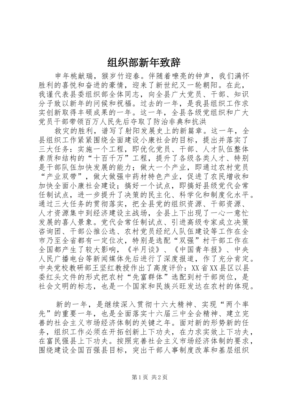 组织部新年致辞演讲范文_第1页
