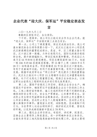企业代表“迎大庆、保军运”平安稳定表态发言稿