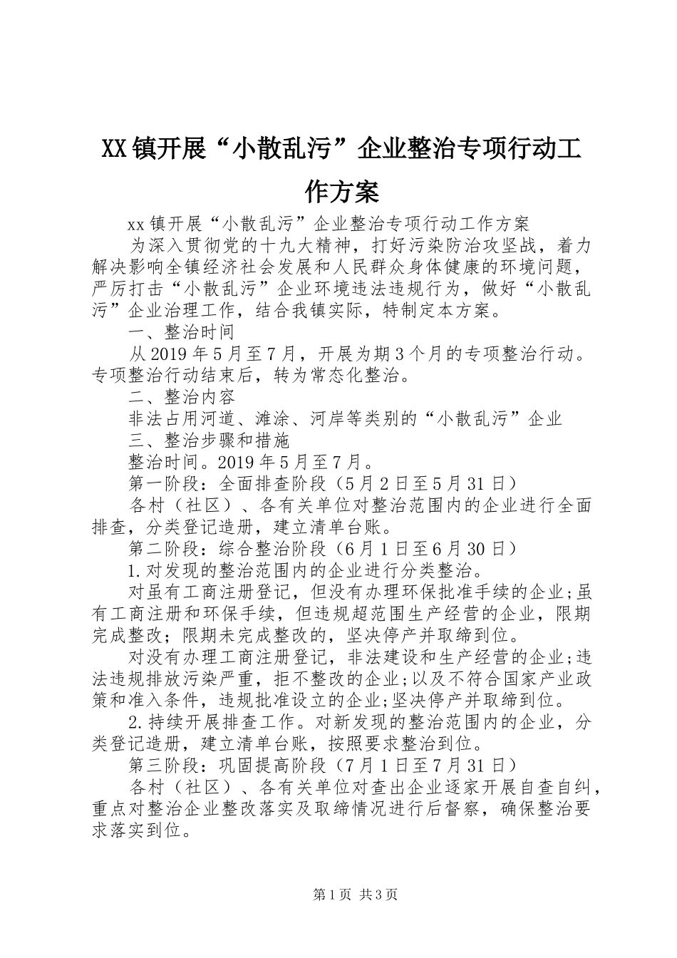 XX镇开展“小散乱污”企业整治专项行动工作方案_第1页