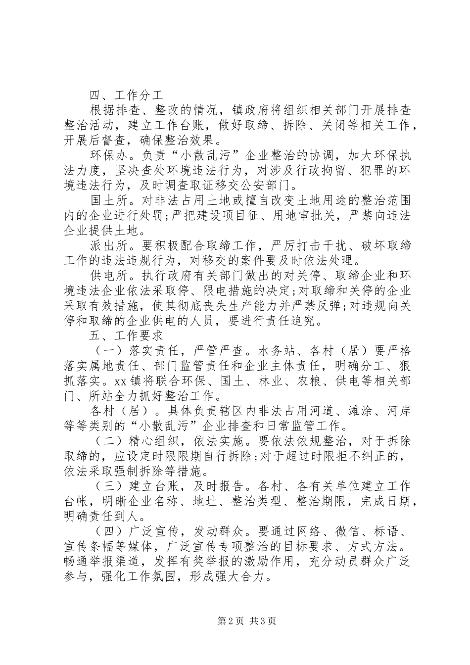 XX镇开展“小散乱污”企业整治专项行动工作方案_第2页
