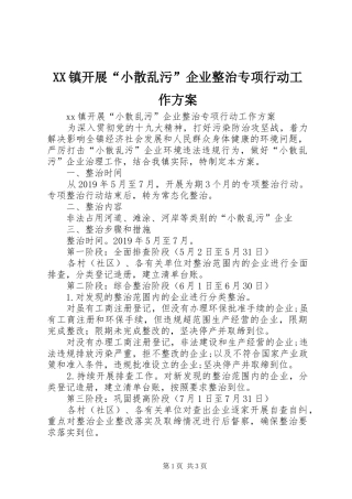 XX镇开展“小散乱污”企业整治专项行动工作方案