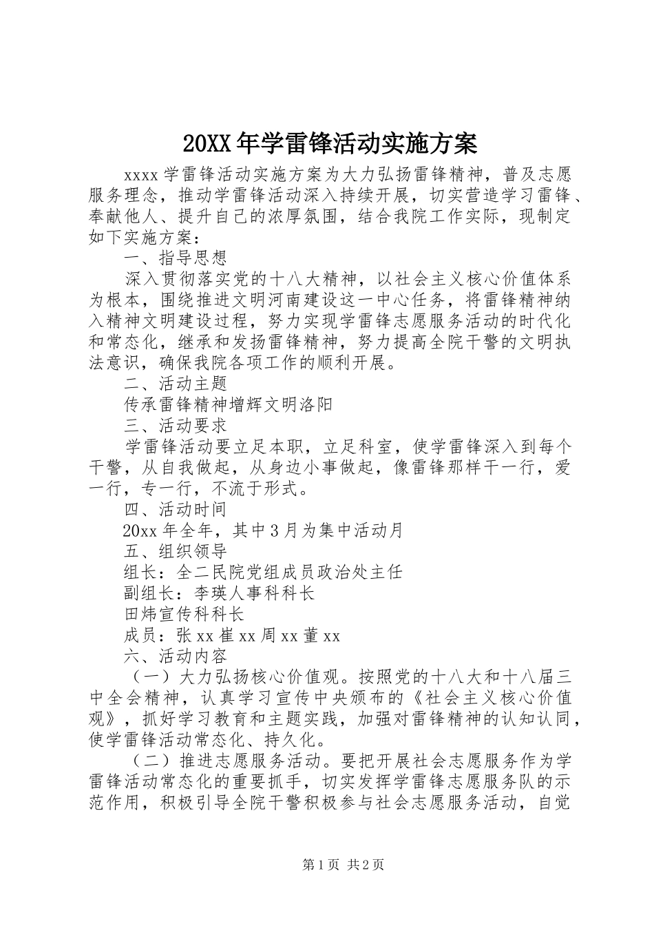 20XX年学雷锋活动实施方案_第1页