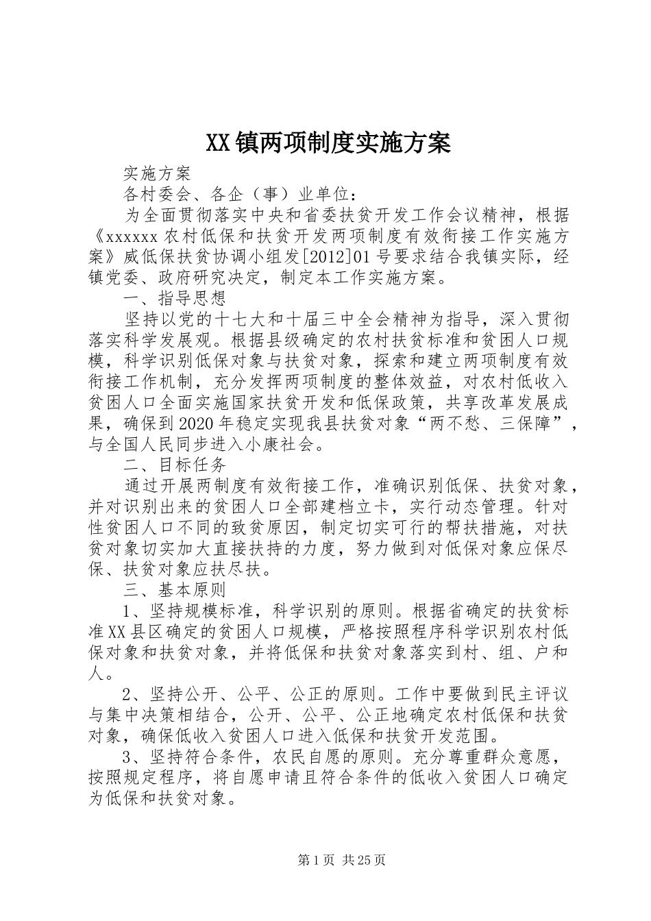 XX镇两项制度实施方案_第1页