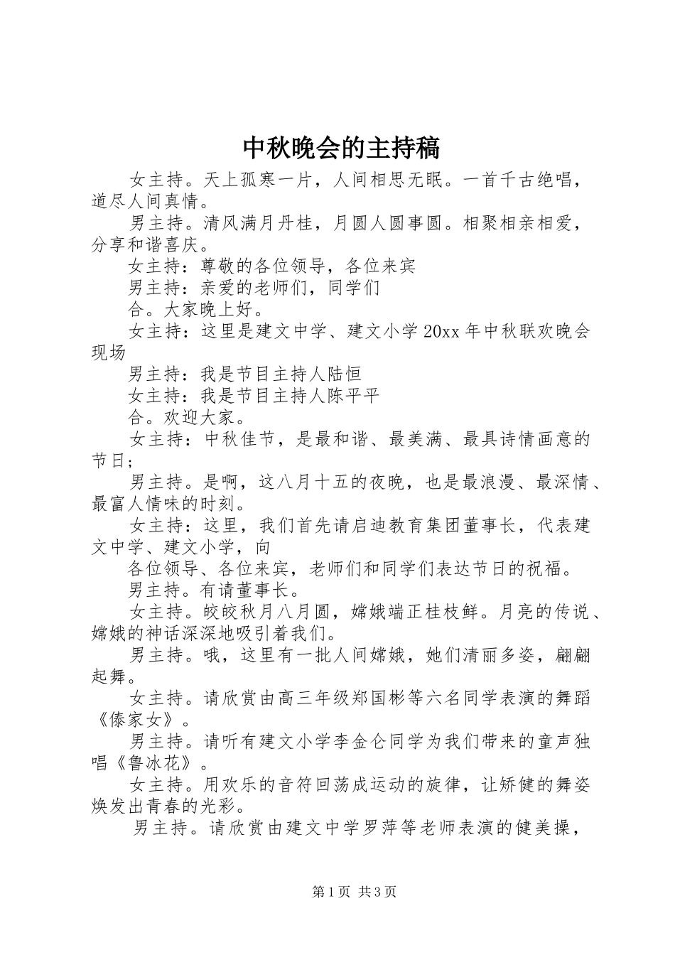 中秋晚会的主持稿范文_第1页