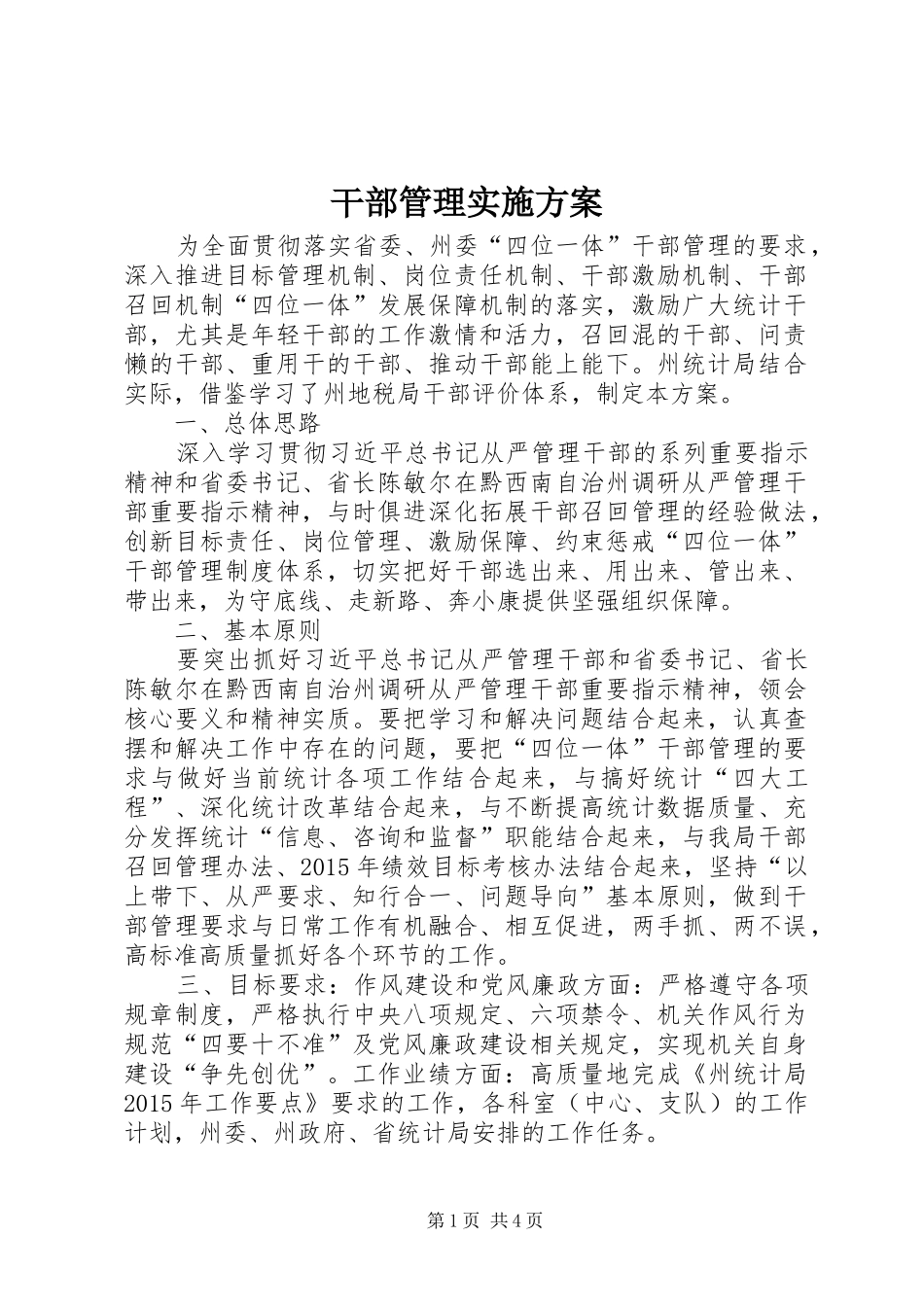 干部管理实施方案_第1页