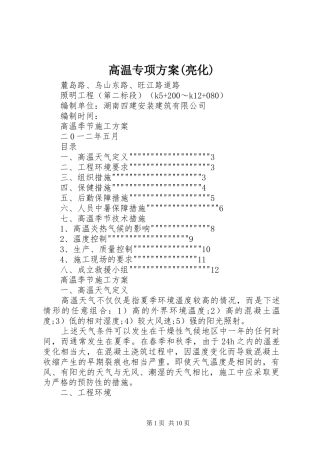 高温专项方案(亮化)