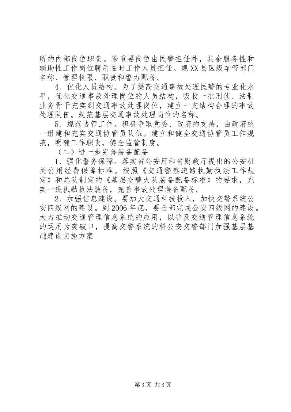 公安交警部门加强基层基础建设实施方案_第3页