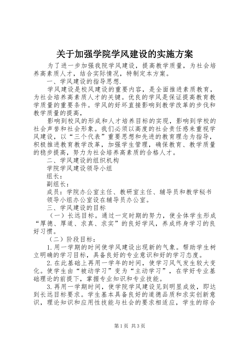 关于加强学院学风建设的实施方案_第1页