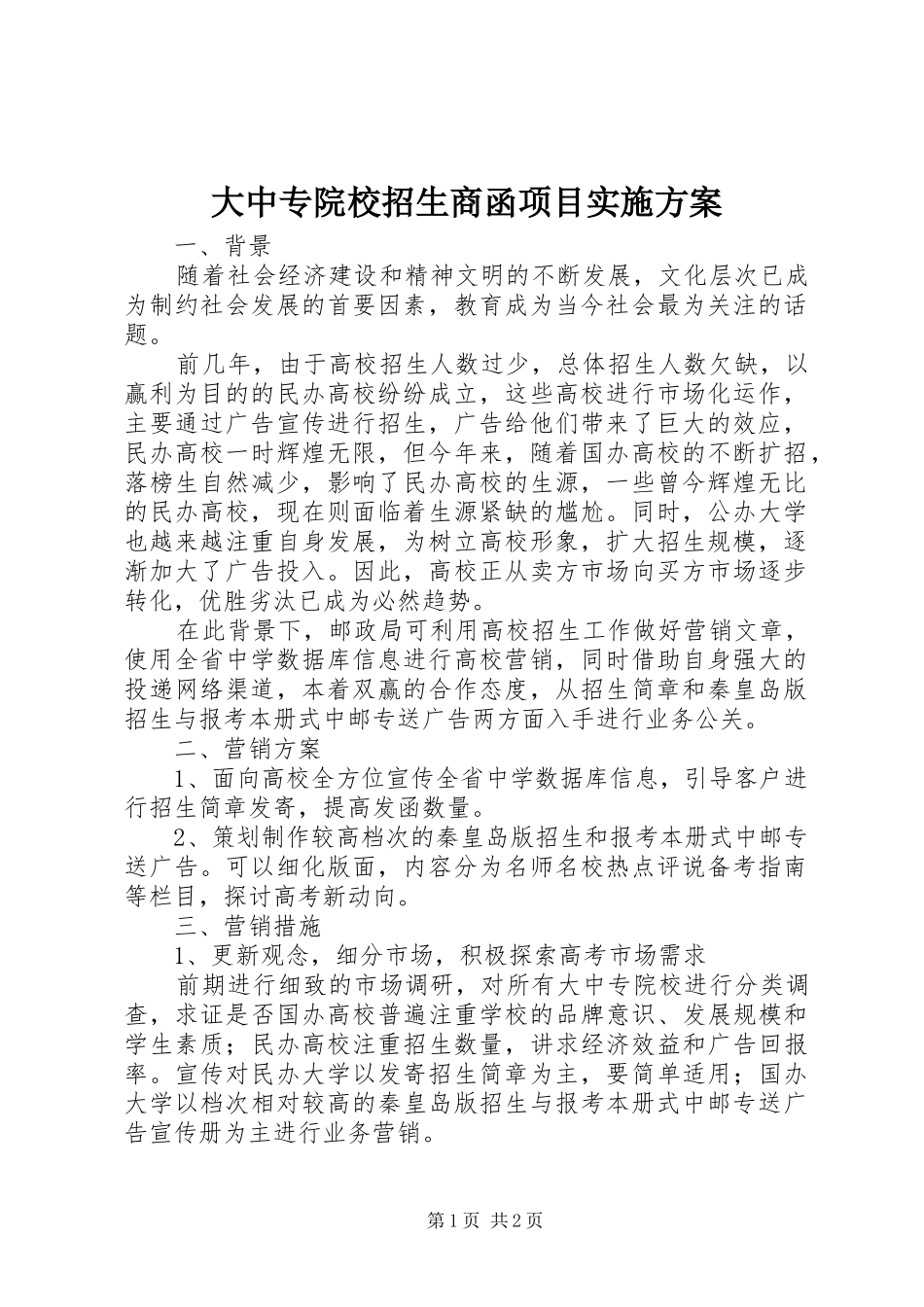 大中专院校招生商函项目实施方案_第1页