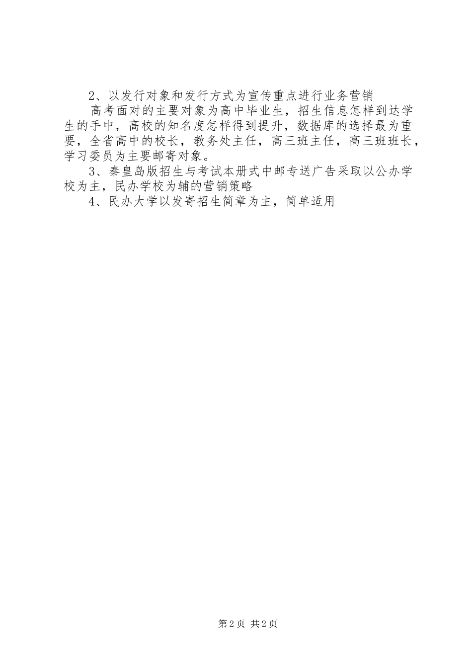 大中专院校招生商函项目实施方案_第2页
