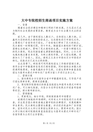 大中专院校招生商函项目实施方案