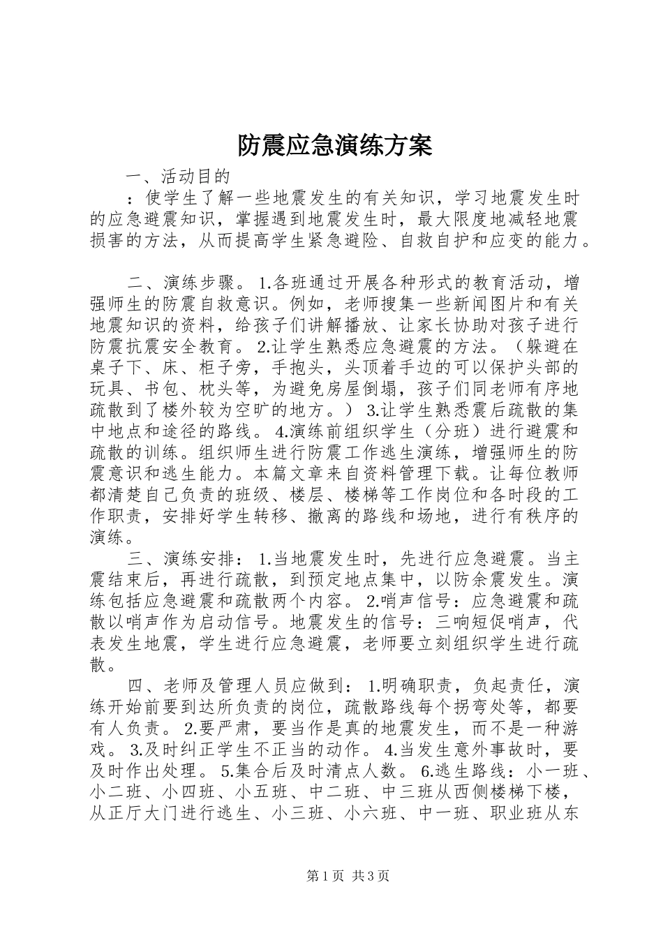 防震应急演练方案_第1页