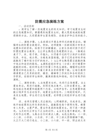 防震应急演练方案