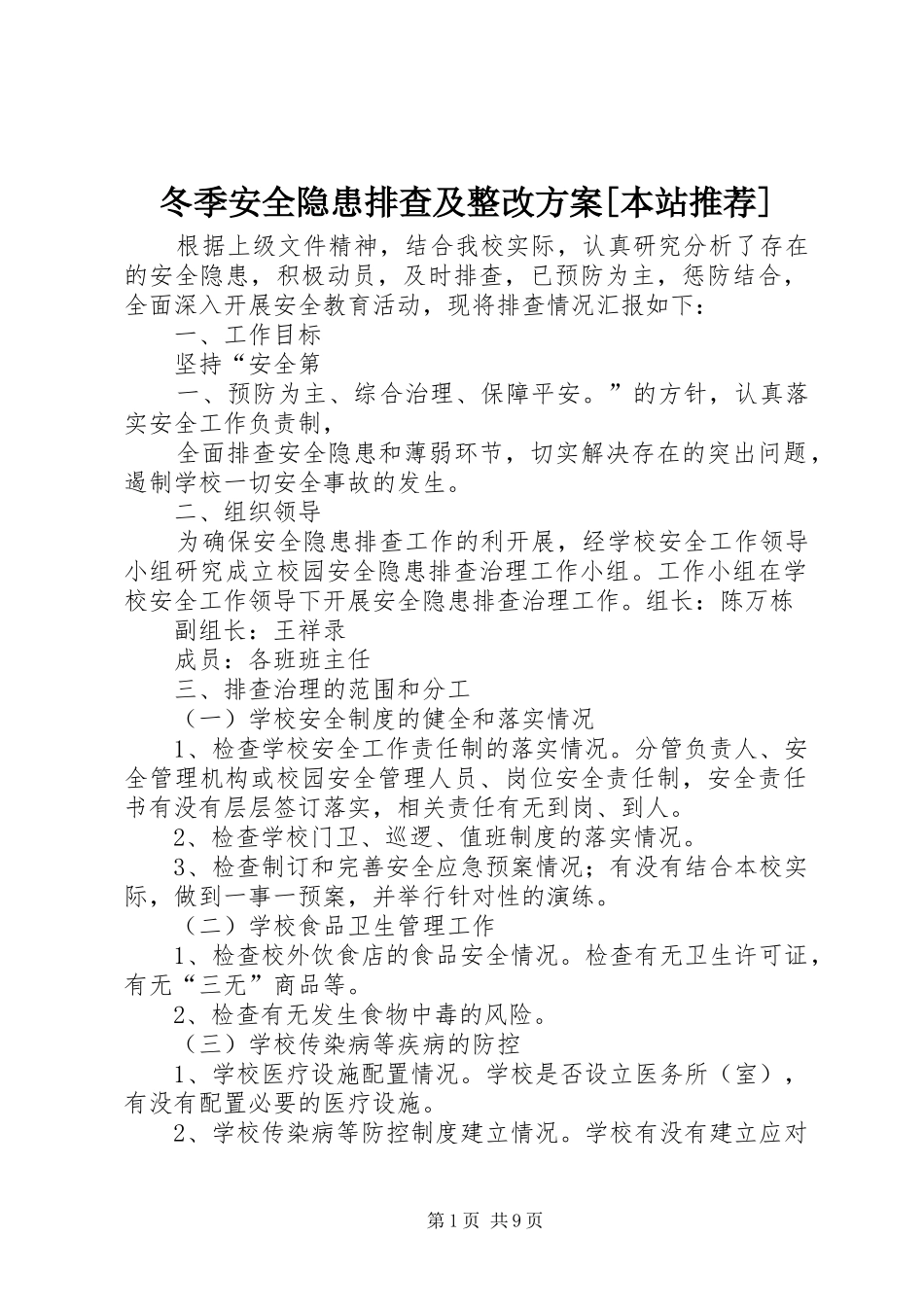 冬季安全隐患排查及整改方案[本站推荐]_第1页