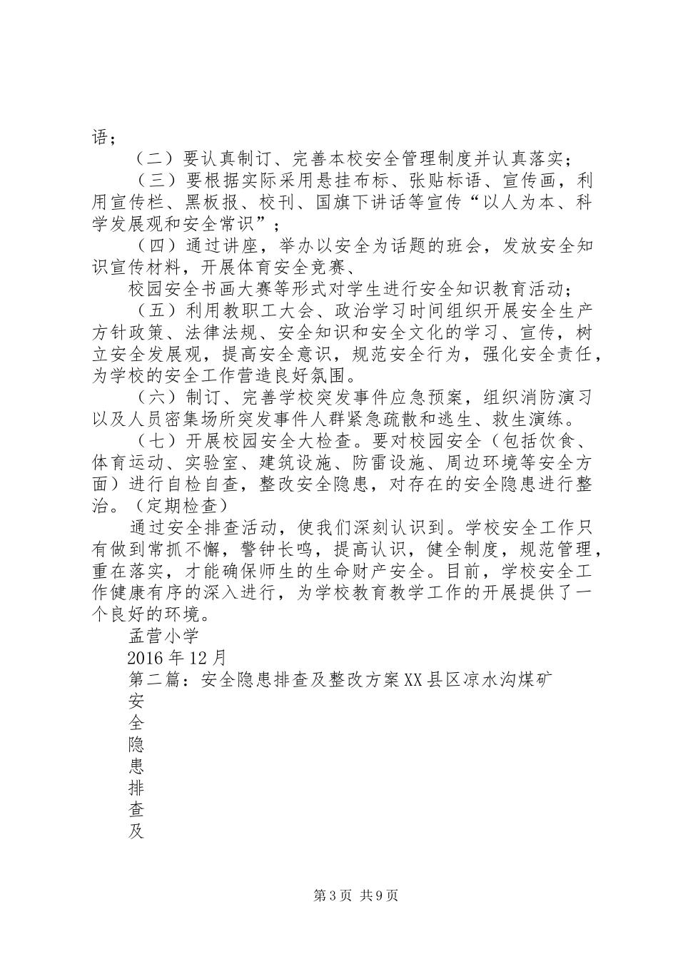 冬季安全隐患排查及整改方案[本站推荐]_第3页