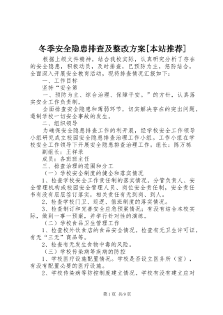 冬季安全隐患排查及整改方案[本站推荐]