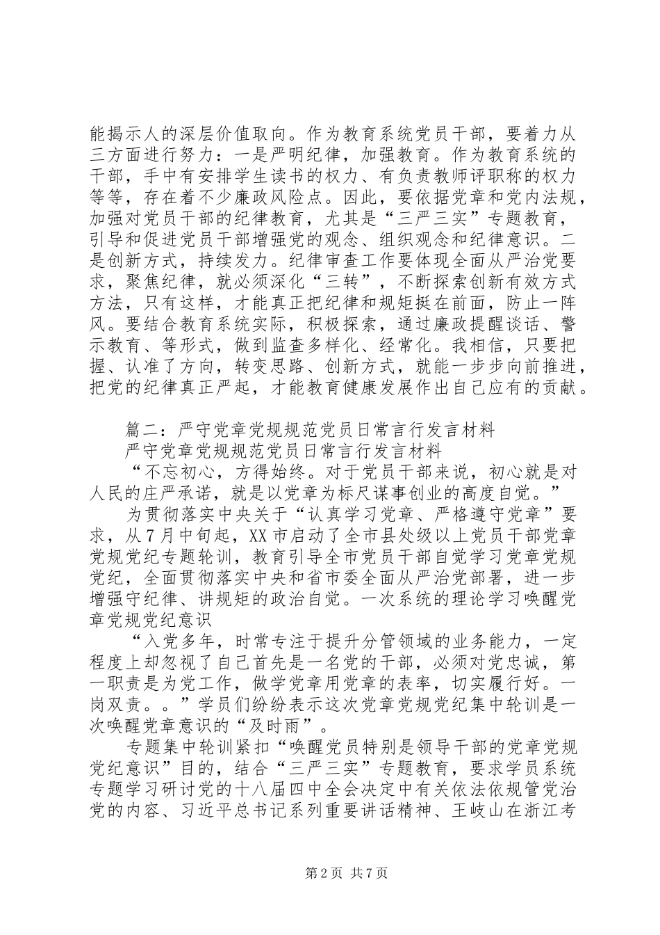 “两学一做”专题研讨发言：严守党章党规,规范党员日常言行_第2页