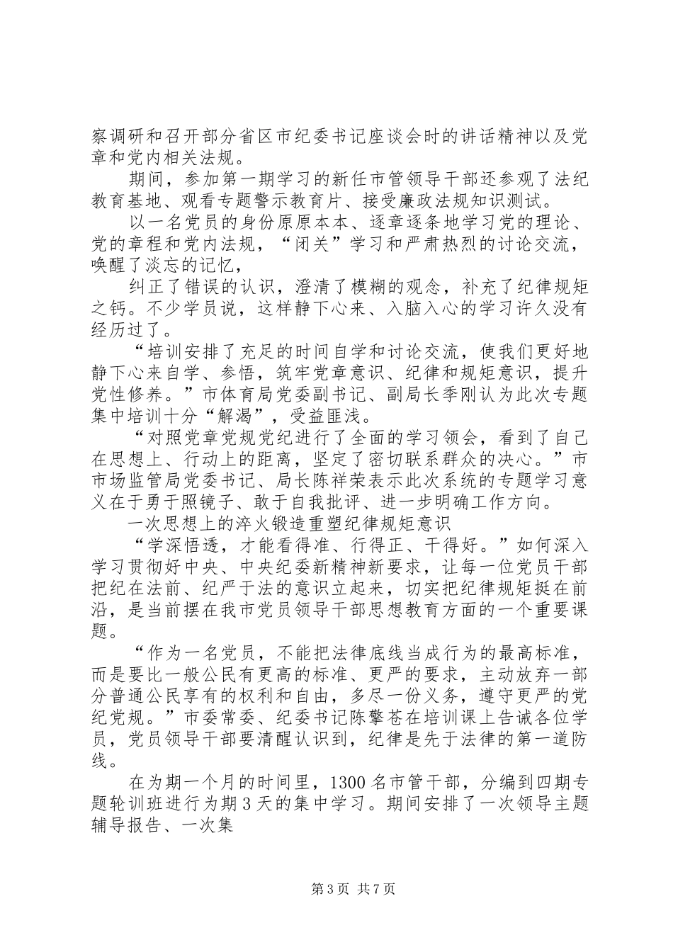 “两学一做”专题研讨发言：严守党章党规,规范党员日常言行_第3页