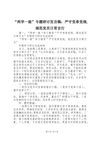 “两学一做”专题研讨发言：严守党章党规,规范党员日常言行