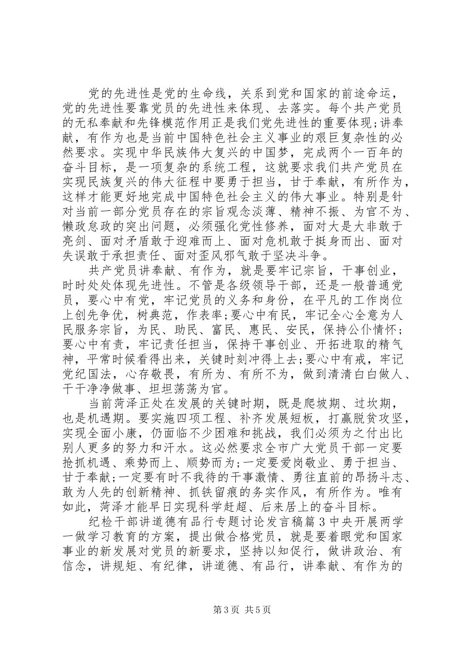 纪检干部讲道德有品行专题讨论发言_第3页
