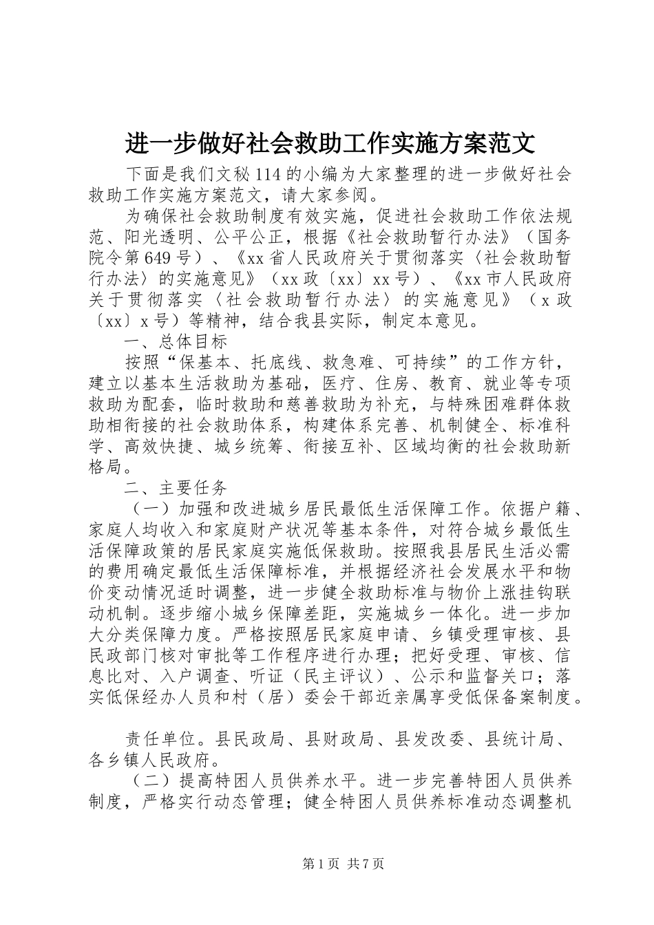 进一步做好社会救助工作实施方案范文_第1页