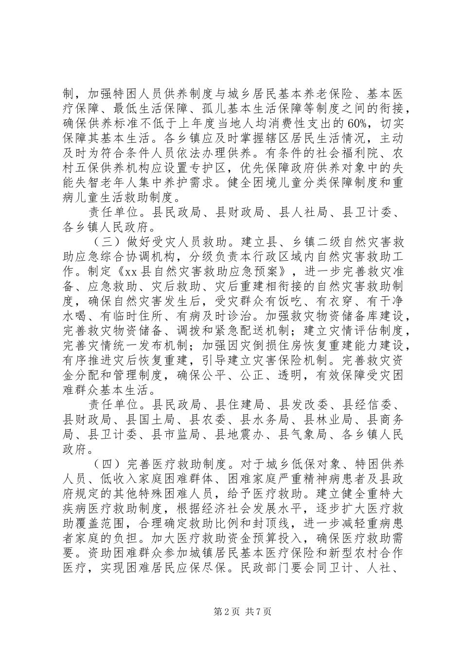 进一步做好社会救助工作实施方案范文_第2页