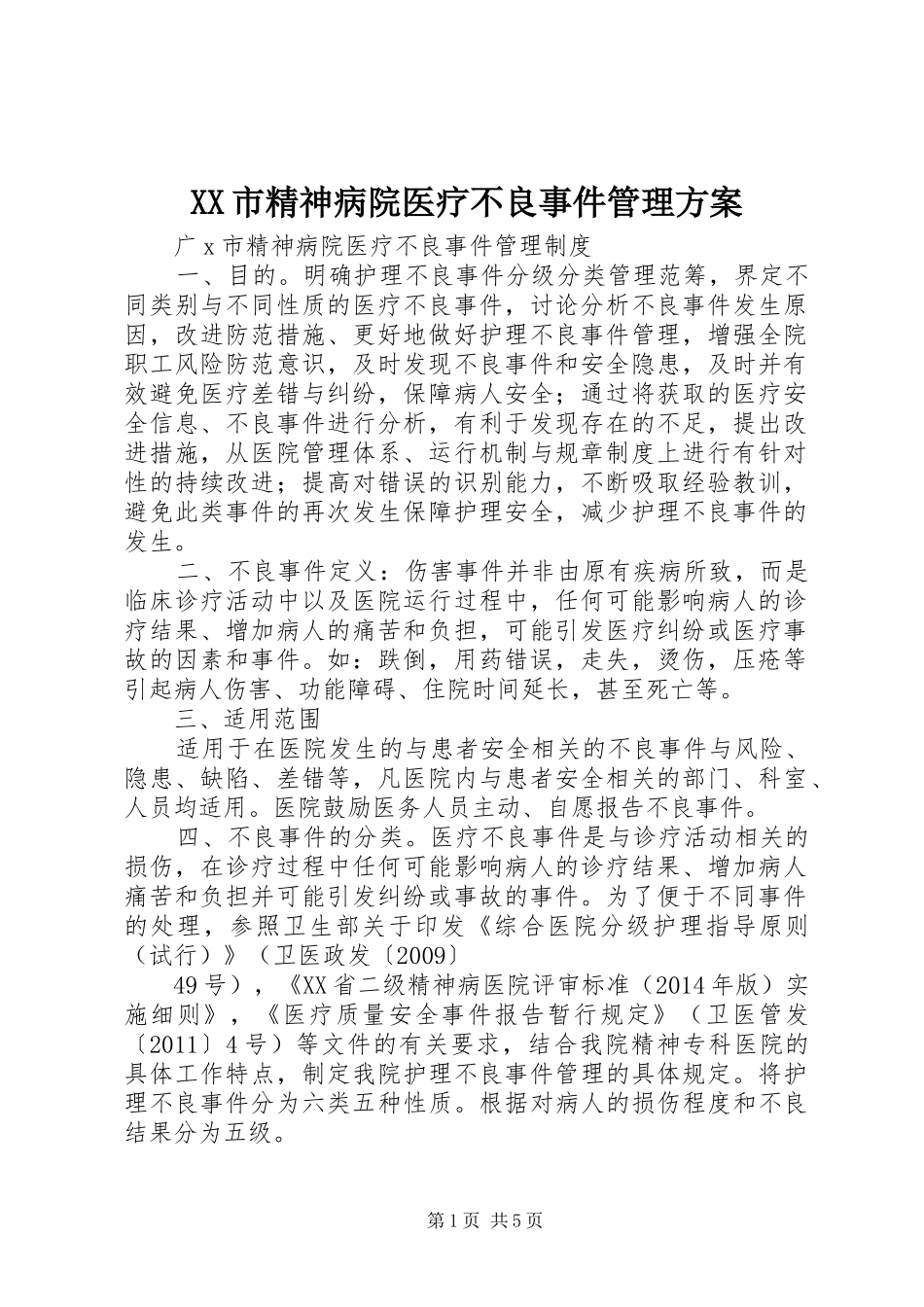 XX市精神病院医疗不良事件管理方案_第1页