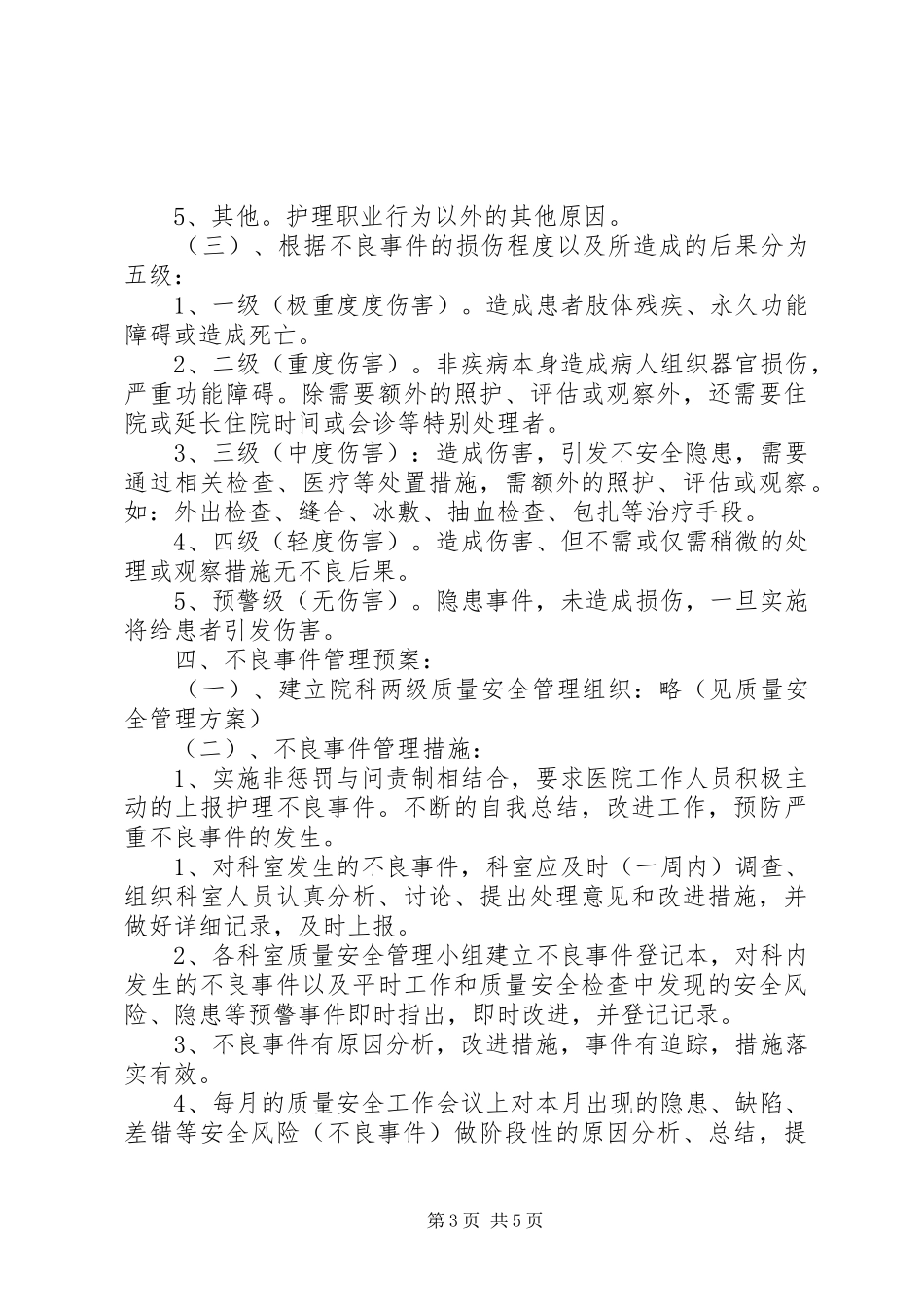 XX市精神病院医疗不良事件管理方案_第3页